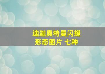 迪迦奥特曼闪耀形态图片 七种